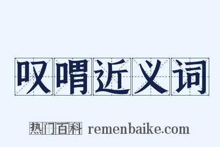 叹喟近义词是什么意思的图片